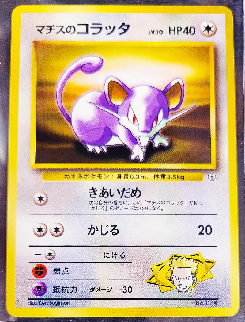 Japanese Leaders' Stadium Lt. Surge's Rattata [Kuchiba-City] Pokémon card